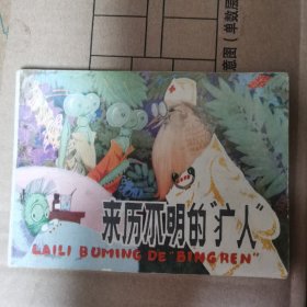 连环画 来历不明的＂疒人＂