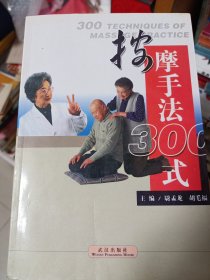 按摩手法300式