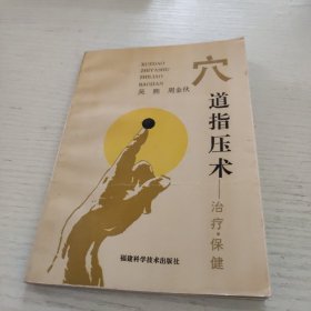穴道指壓術(shù)