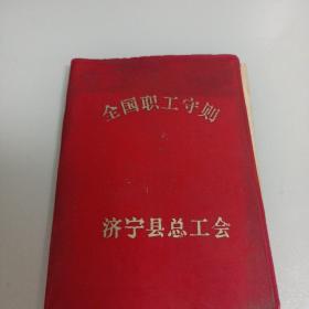 1963年  全国职工守则