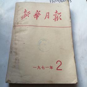 新华月报1971年2