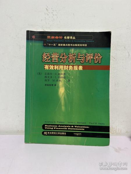 三友会计名著译丛书·“十一五”国家重点图书出版规划项目：经营分析与评价