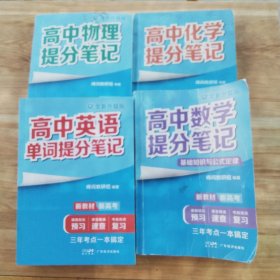 高中物理提分笔记、高中化学提分笔记、高中英语提分笔记、高中数学提分笔记、（4本合售）2024版
