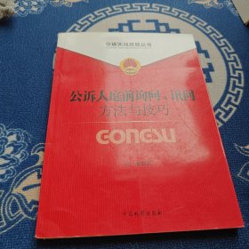 公诉实战技能丛书：公诉人庭前询问讯问方法与技巧