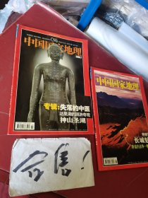 中国国家地理2003年7、8