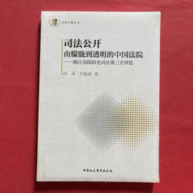 法治中国丛书 司法公开 由朦胧到透明的中国法院：浙江法院阳光司法指数第三方评估