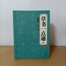 草书一点通：书法入门
