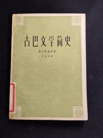 古巴文学简史（王央乐 译）【原河北艺术师范学院藏书，有印鉴】