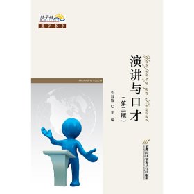 演講與口才劉淑娥首都經(jīng)濟(jì)貿(mào)易大學(xué)出版社9787563821914