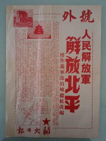 号外，人民解放军解放北平。