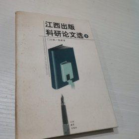 江西出版科研论文选（第三集）