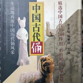 中国古代俑