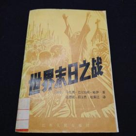 世界末日之战（馆藏书一版一印未借阅过内页干净完美品佳）看图拍