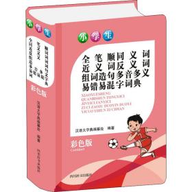 小学生全笔顺同义词近义词反义词组词造句多音多义易错易混字词典(彩色版)