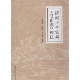 清雍正李寅宾《马山志》校注 社会科学总论、学术 李伟刚,史先锋,王世德 主编 新华正版