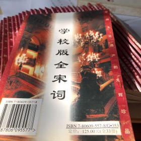 全宋词:学校版（全套共33册）