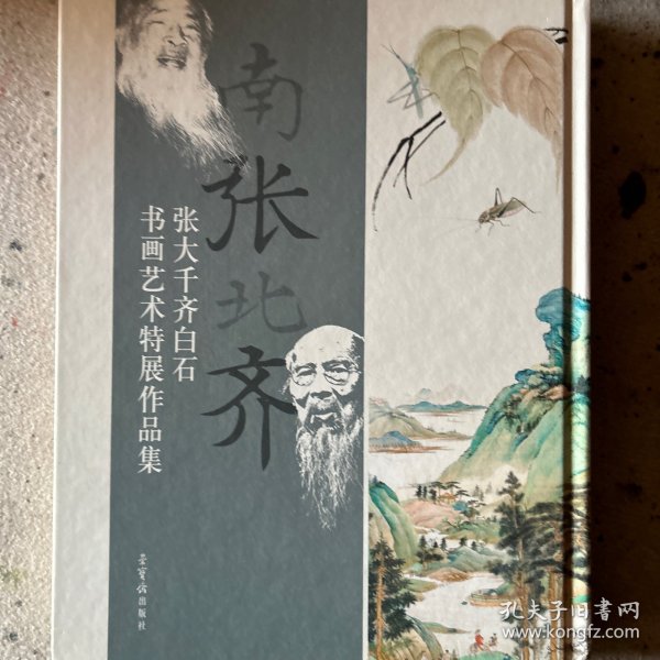 南张北齐——张大千、齐白石书画艺术特展作品集