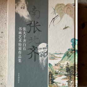 南张北齐——张大千、齐白石书画艺术特展作品集