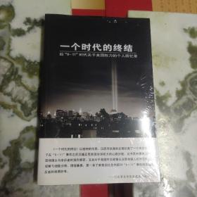 一个时代的终结：后“9•11”时代关于美国权力的个人回忆录