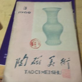 陶瓷美术1960；3