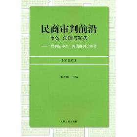 民商审判前沿：争议、法理与实务——“民商法沙龙”微信群讨论实录（第三辑）