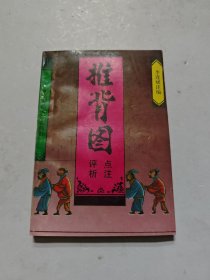 推背图点注评析