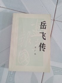 《岳飞传》增订本