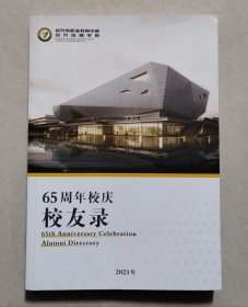 绍兴市职业教育中心/绍兴技师学院65周年校庆校友录