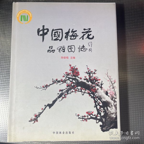 中国梅花品种图志