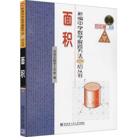 正版 新编中学数学解题方法1000招丛书 面积 初中版 刘培杰数学工作室 哈尔滨工业大学出版社