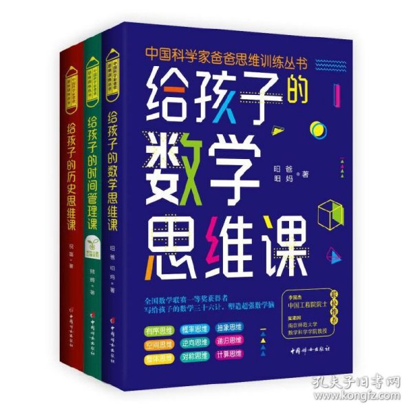 给孩子的数学思维课（院士、长江学者、科学家们联袂推荐的数学思维书！）