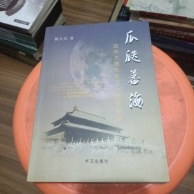 瓜瓞蕃海 （ 胶东大地生命与文化的传承）作者签名本