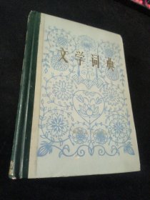 文学词典 .