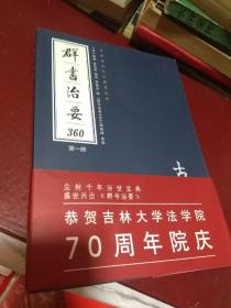 【全新正品】群书治要 360第一册