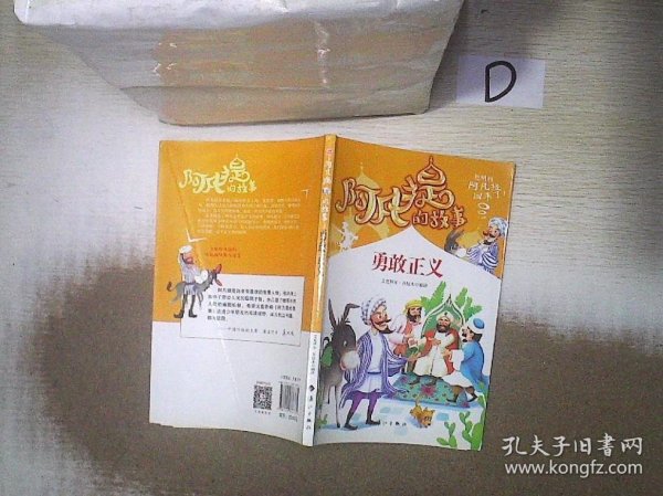 阿凡提的故事：勇敢正义经典智慧故事书3-4-5-6年级小学生课外阅读书籍