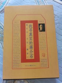 《找寻真实的蒋介石：蒋介石日记解读1》（插图增订版）（上款题词本）一版一印