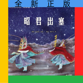 昭君出塞/小小京剧迷
