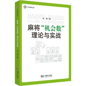 麻将"机会数"理论与实战