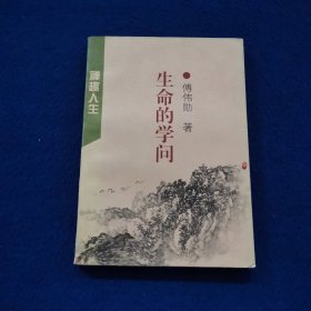 生命的学问