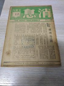 消息半周刊1946