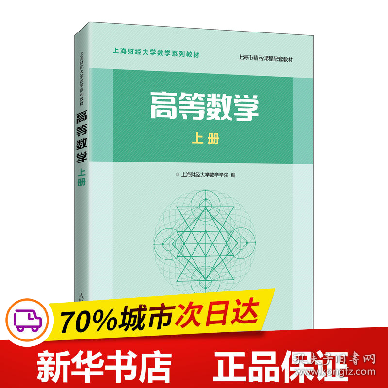 保正版！高等数学 上册9787115529930人民邮电出版社上海财经大学数学学院编