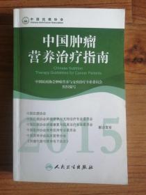 2015年中国肿瘤营养治疗指南