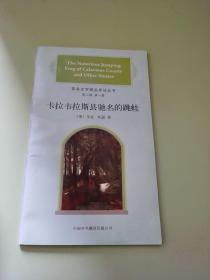 英美文学精品详注丛书.第二辑（第一册：卡拉韦
拉斯县驰名的跳蛙）