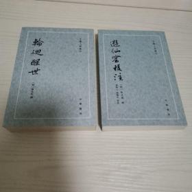 遊仙窟校注