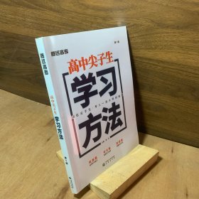 高中尖子生学习方法