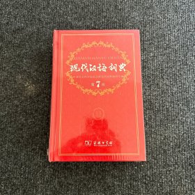 现代汉语词典（第七版）