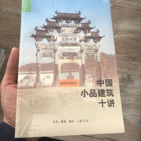 中国小品建筑十讲（第二版）