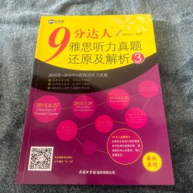 新航道·9分达人雅思听力真题还原及解析3