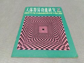 人体特异功能研究1984年(2)