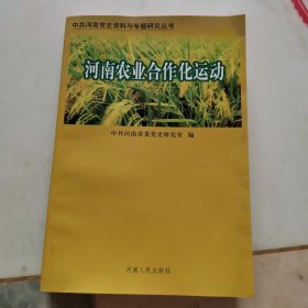 河南农业合作化运动